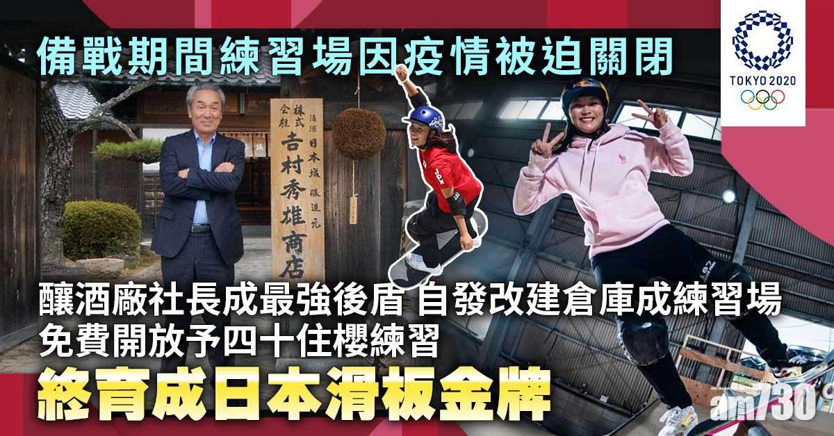 東京奧運｜釀酒廠自發改建倉庫成練習場　育成日本滑板金牌