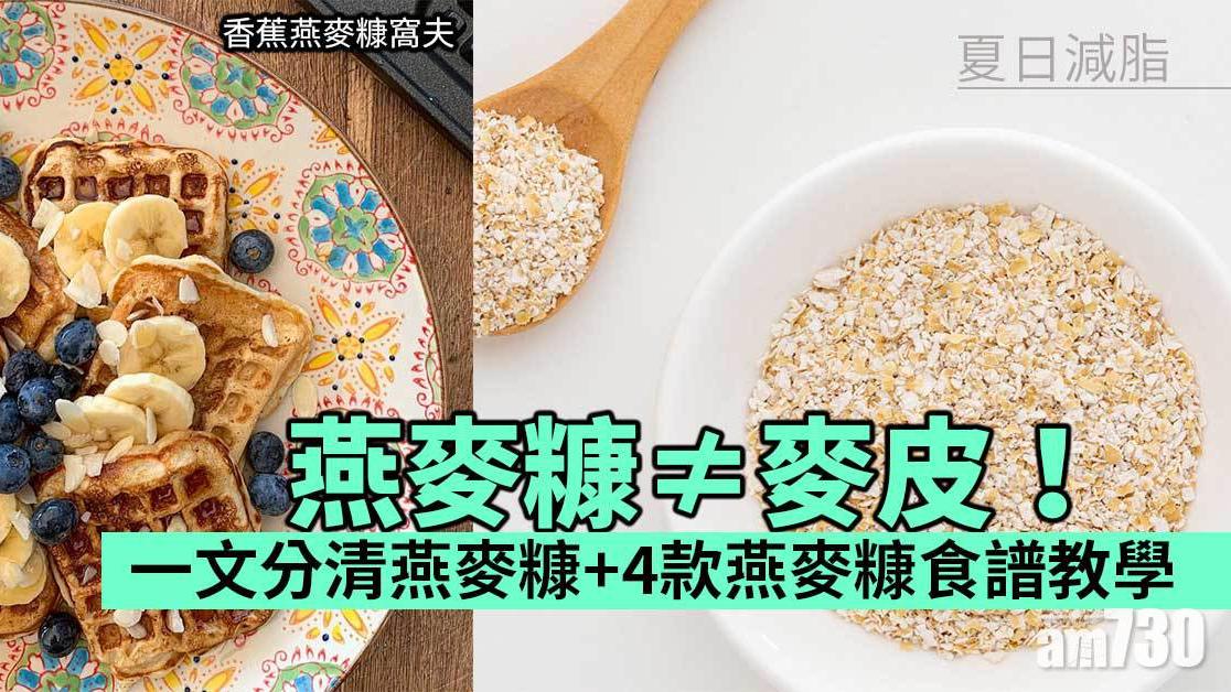 夏日減脂菜單｜燕麥糠≠麥皮！4款燕麥糠食譜教你整香蕉窩夫、朱古力曲奇