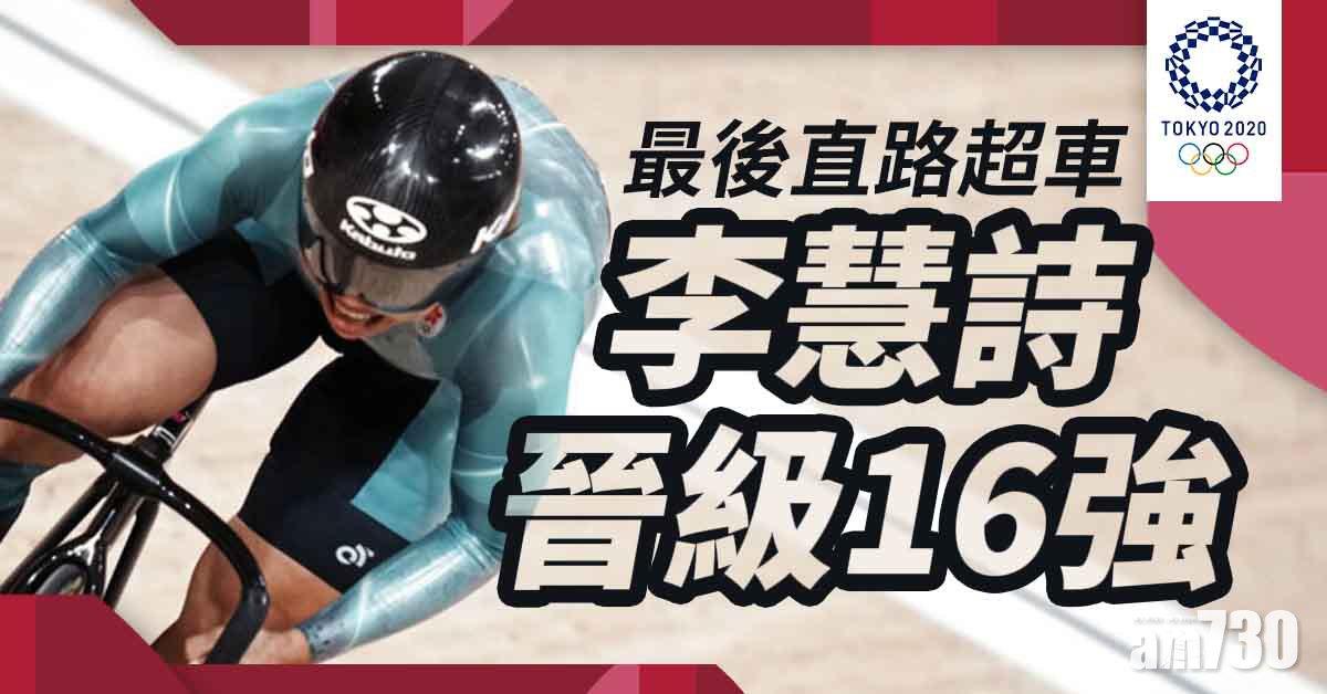東京奧運｜李慧詩爭先賽晉級1/16決賽　李海恩預賽遭淘汰