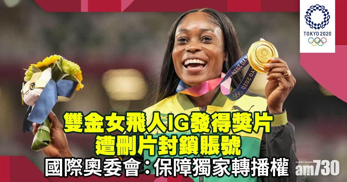 東京奧運｜雙金女飛人IG發得獎片遭刪片  國際奧委會：保障獨家轉播權
