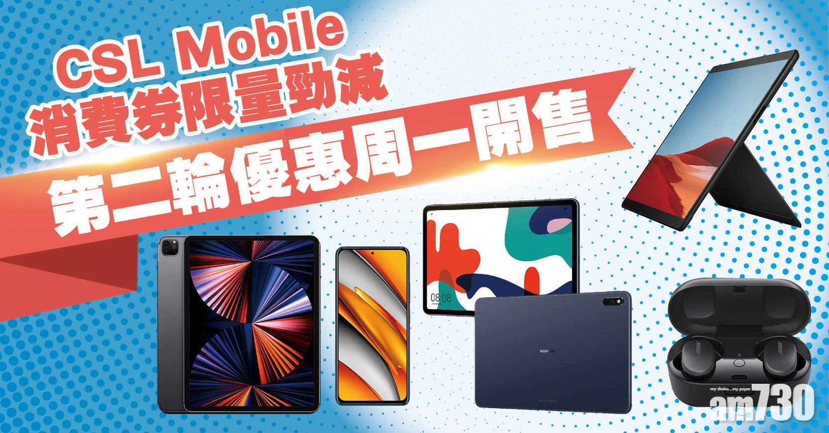 CSL Mobile推消費券限量勁減 第二期精選優惠周一開賣