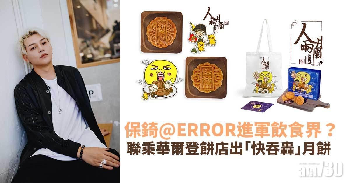 保錡@ERROR進軍飲食界？ 聯乘華爾登餅店出「快吞轟」月餅