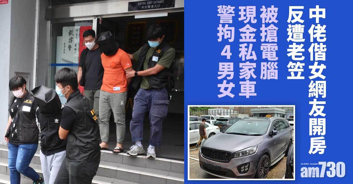 中佬偕女網友開房反遭老笠　被搶電腦現金私家車警拘4男女
