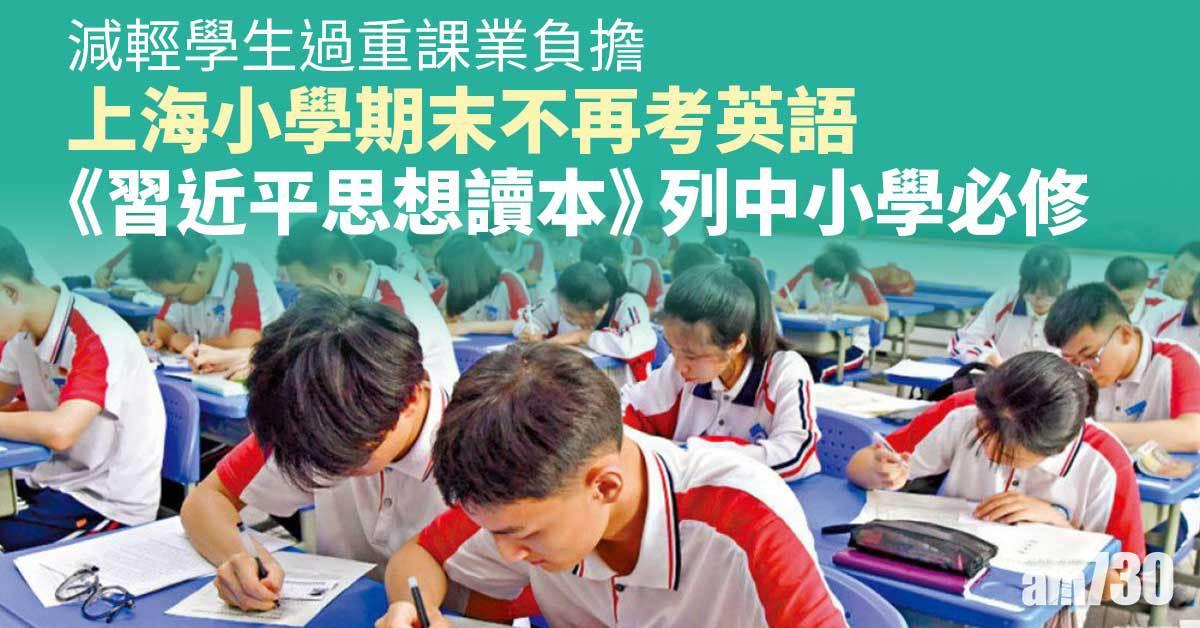 上海小學期末不再考英語　《習近平思想讀本》列中小學必修