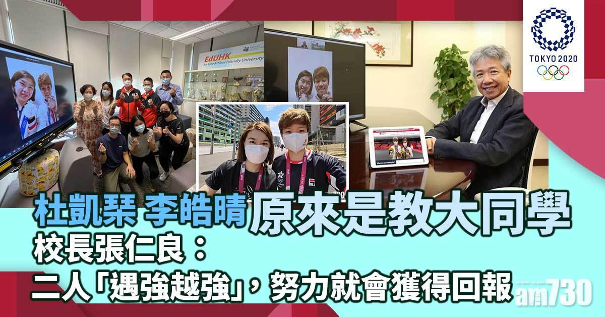 東京奧運｜杜凱琹李皓晴原來是教大同學　張仁良：努力就會獲得回報