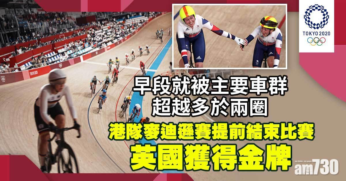 東京奧運｜港隊麥迪遜賽率先出局　英國獲得金牌