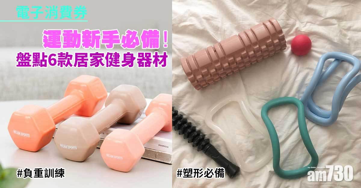 電子消費券｜運動新手必備！盤點6款居家健身器材 簡易收藏不佔位
