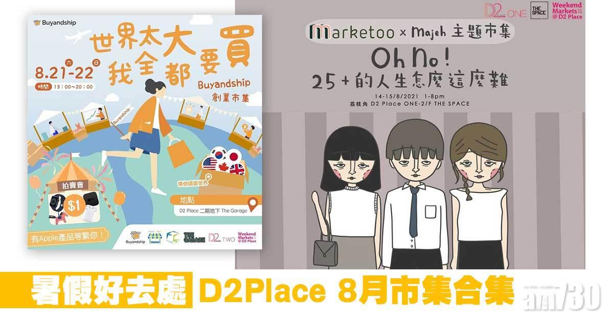 暑假好去處｜D2Place 8月市集合集！