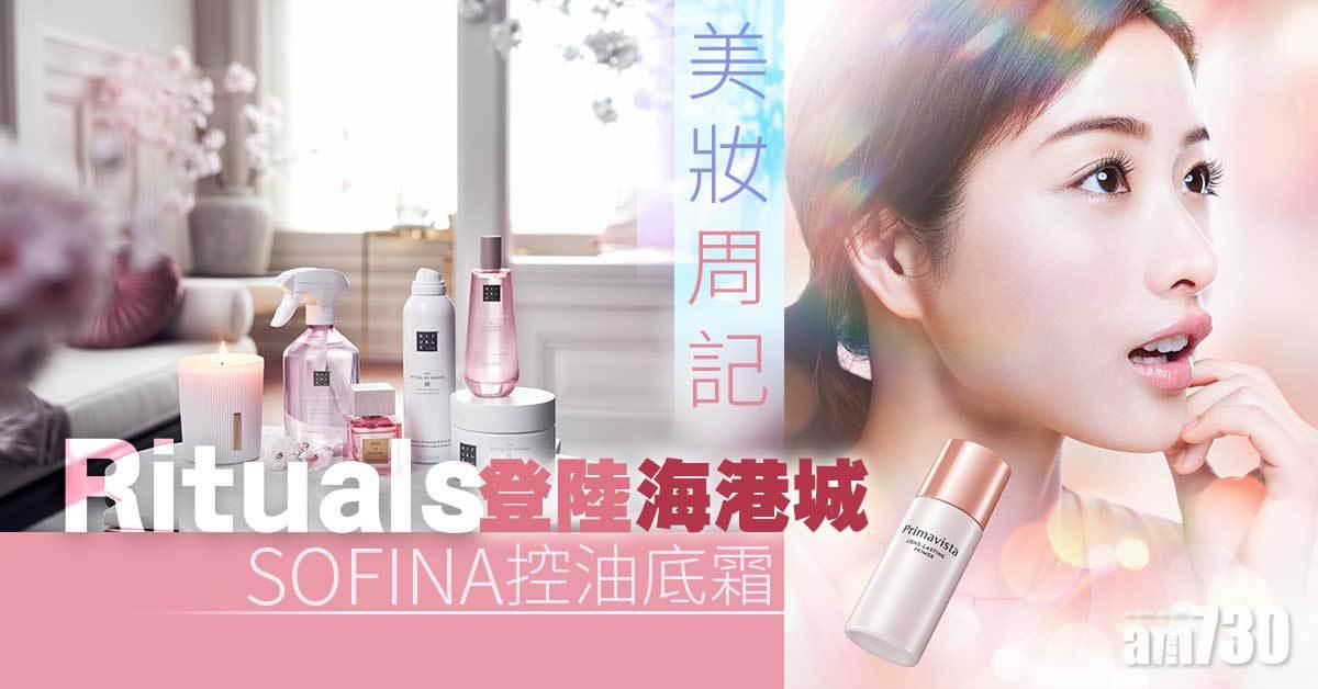 美妝周記｜Rituals登陸海港城、SOFINA最強控油底霜