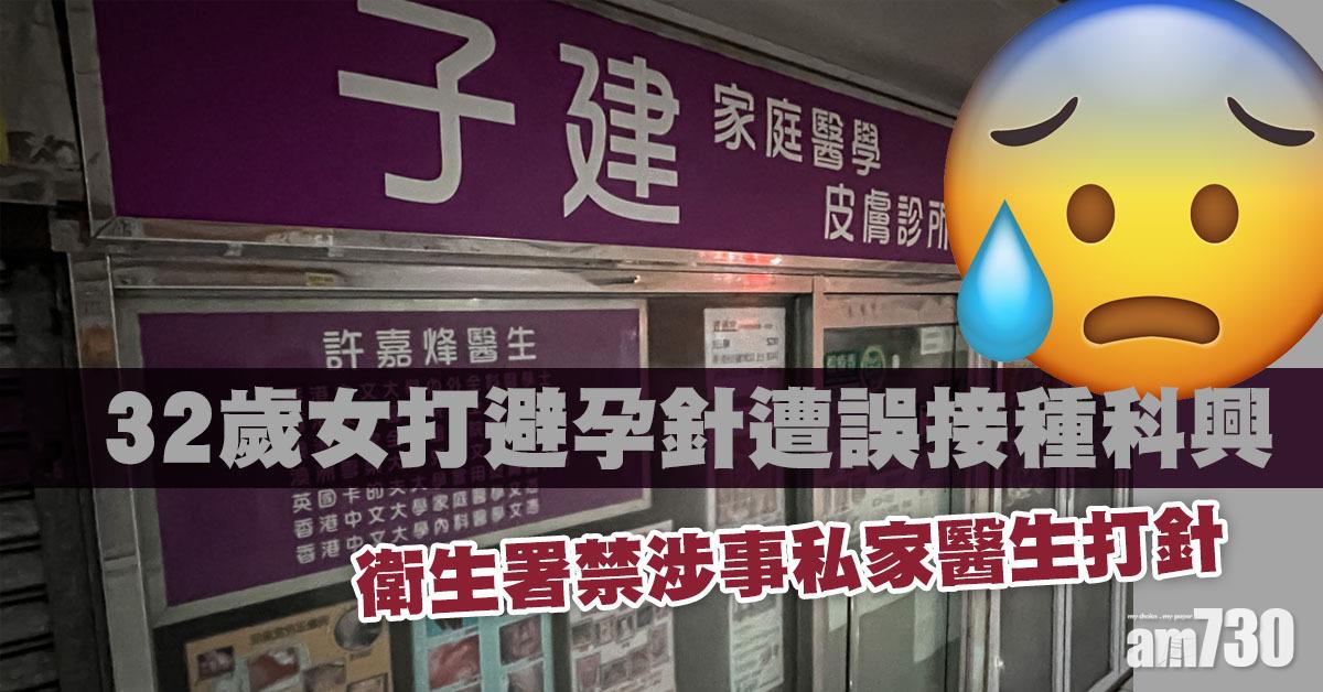 新冠疫苗｜32歲女打避孕針遭誤接種科興　衛生署禁涉事私家醫生打針