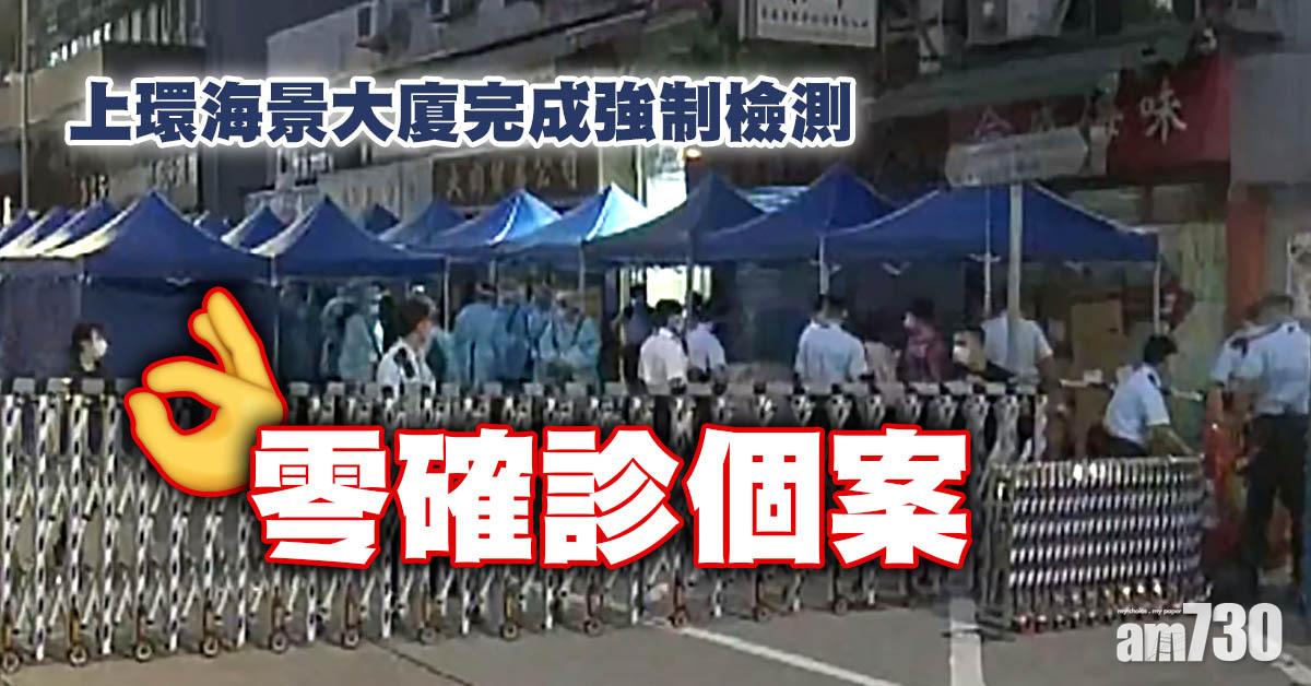 新冠肺炎｜上環海景大廈完成強檢　零確診個案