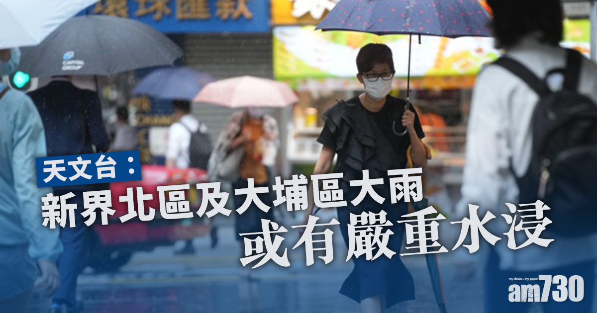 出門注意｜天文台：新界北區及大埔區大雨　或有嚴重水浸