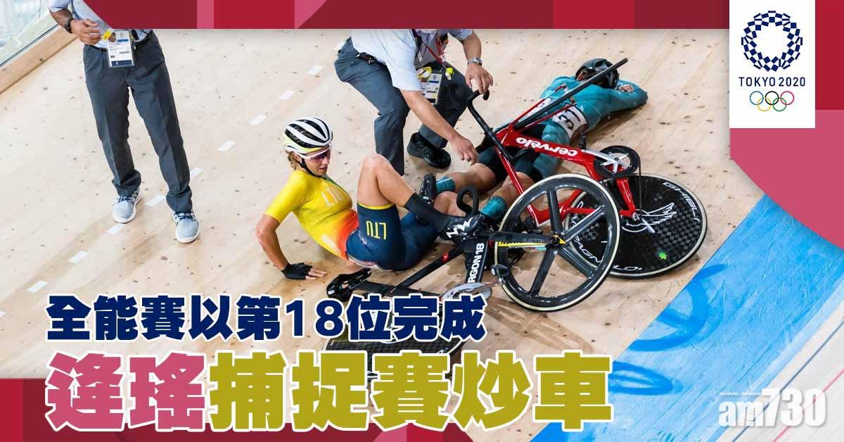 東京奧運｜逄瑤捕捉賽炒車 全能賽以第18位完成