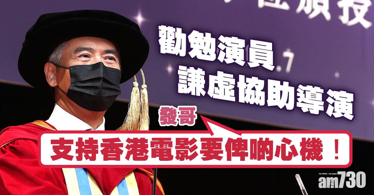 勸勉演員謙虛協助導演成功 發哥︰支持香港電影要俾啲心機