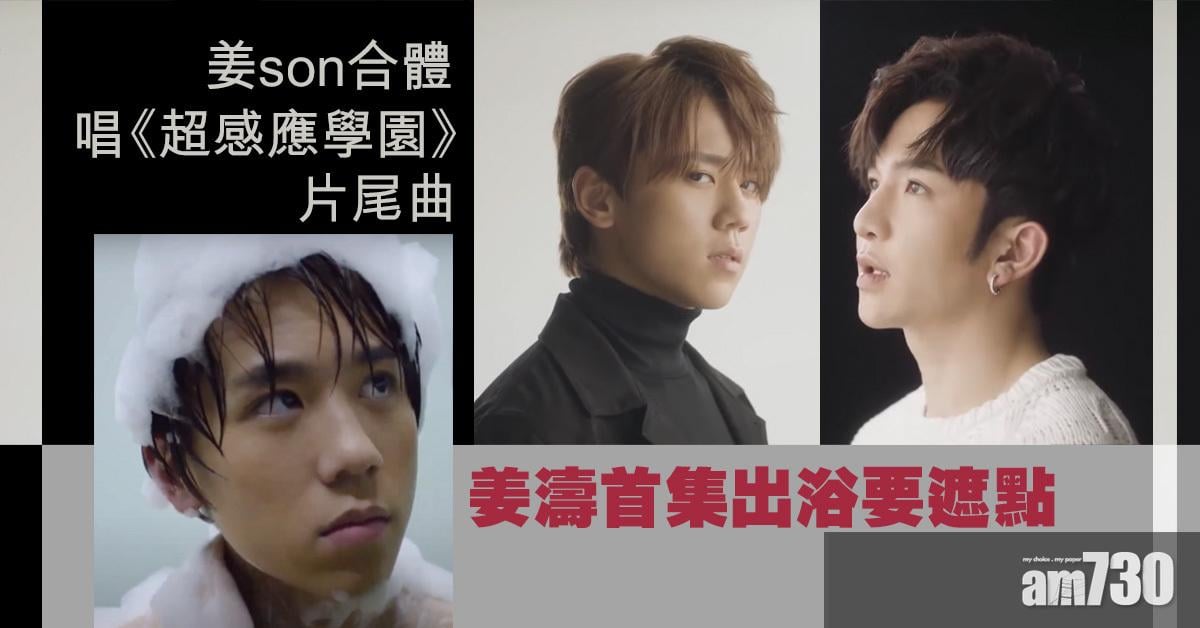 姜son合體｜與Anson Lo合唱《超感應學園》片尾曲   姜濤首集出浴要遮點