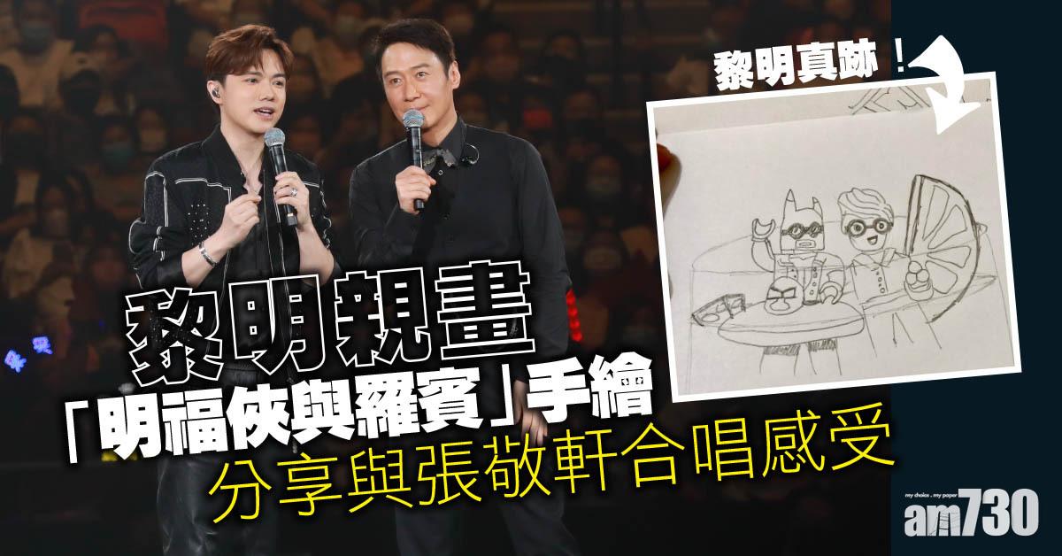 親畫「明福俠與羅賓」手繪喻與張敬軒合唱  黎明：除咗甜酸苦辣仲有好多味道