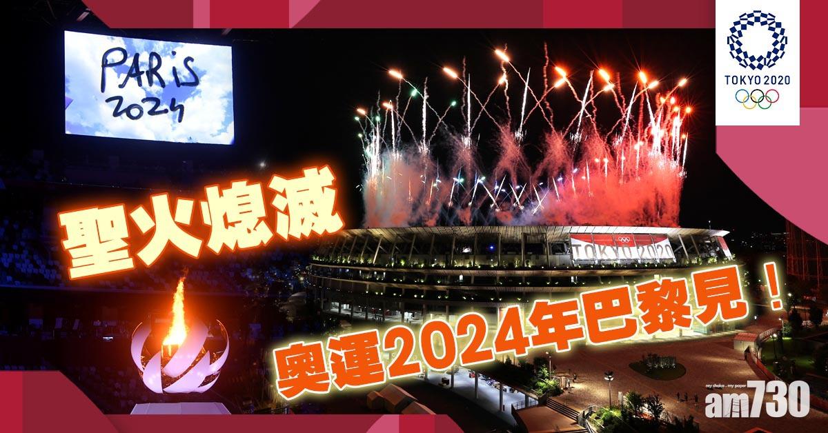 東京奧運｜聖火熄滅 奧運2024年巴黎見
