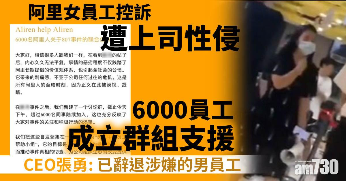 阿里女員工控訴遭上司性侵　6000員工成立群組支援