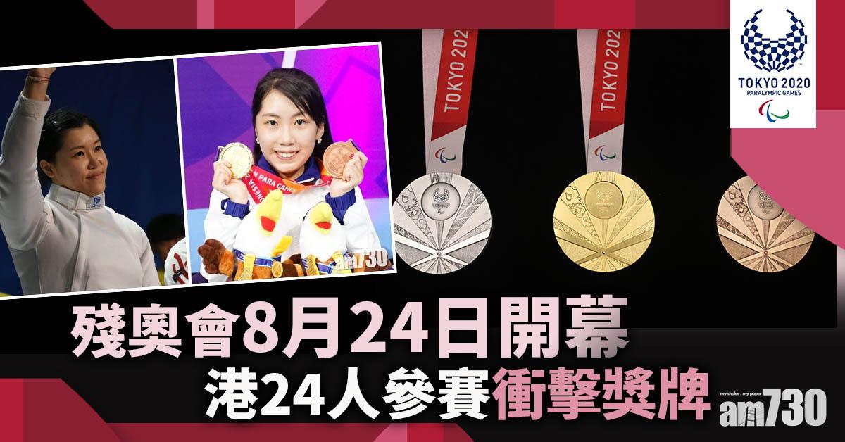 東京殘奧會｜8月24日開幕 香港隊24人參賽衝擊獎牌 (附港隊名單及參賽項目)