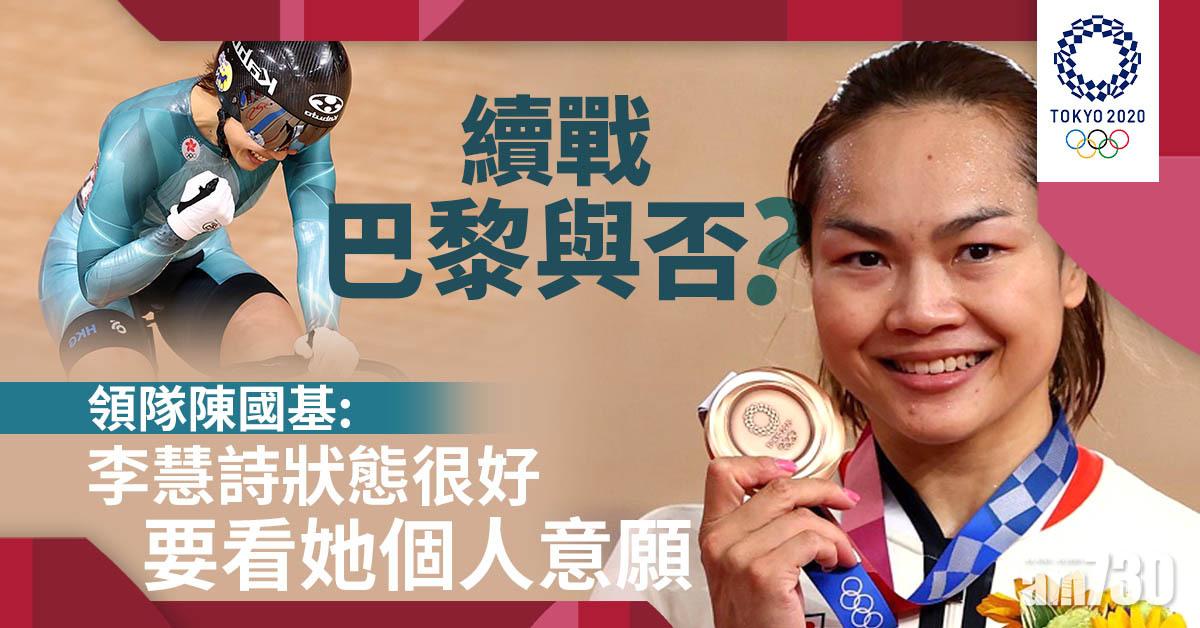 東京奧運｜單車隊領隊稱續戰巴黎與否　看李慧詩意願
