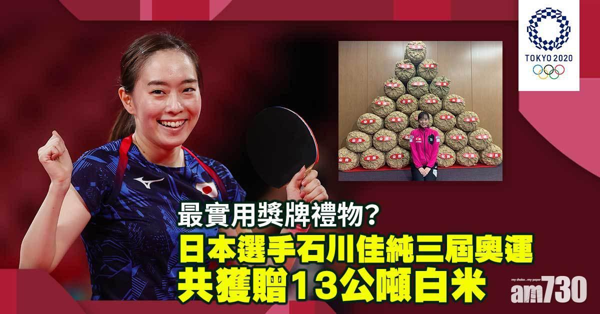 東京奧運│日本女乒乓球手石川佳純 9年間獲贈13公噸白米