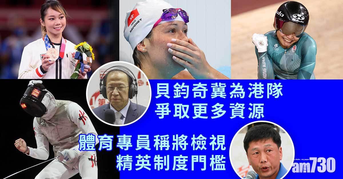 東京奧運｜貝鈞奇冀爭取更多資源　體育專員稱將檢視精英制度門檻
