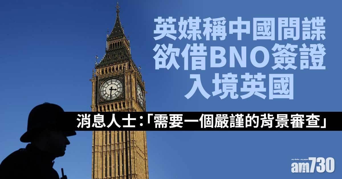 BNO簽證｜英媒稱中國間諜欲借BNO簽證入境英國