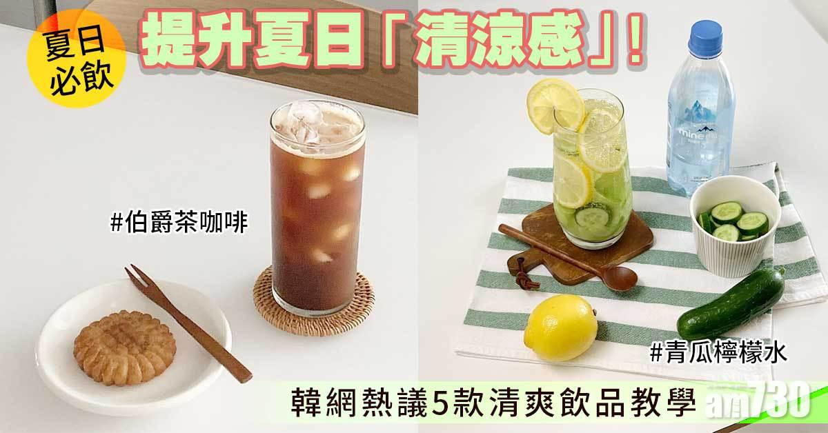夏天必飲｜提升夏日「清涼感」！韓網熱議5款清爽飲品教學 青瓜檸檬水、伯爵茶咖啡