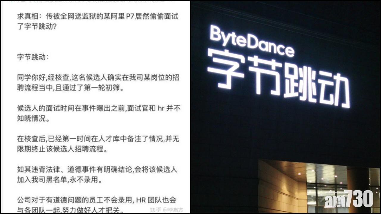 字節跳動：無限期終止涉阿里性侵事件男子招聘流程