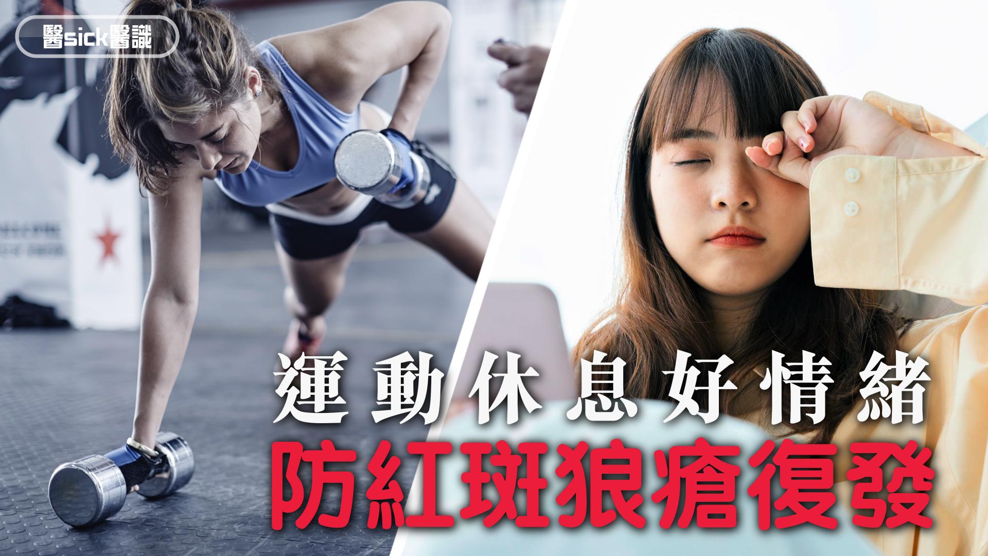 運動休息好情緒 防紅斑狼瘡復發