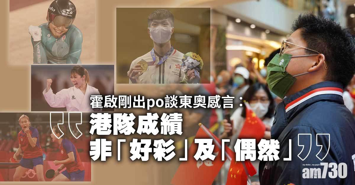 東京奧運｜霍啟剛：政府應從產業化角度投資體育發展