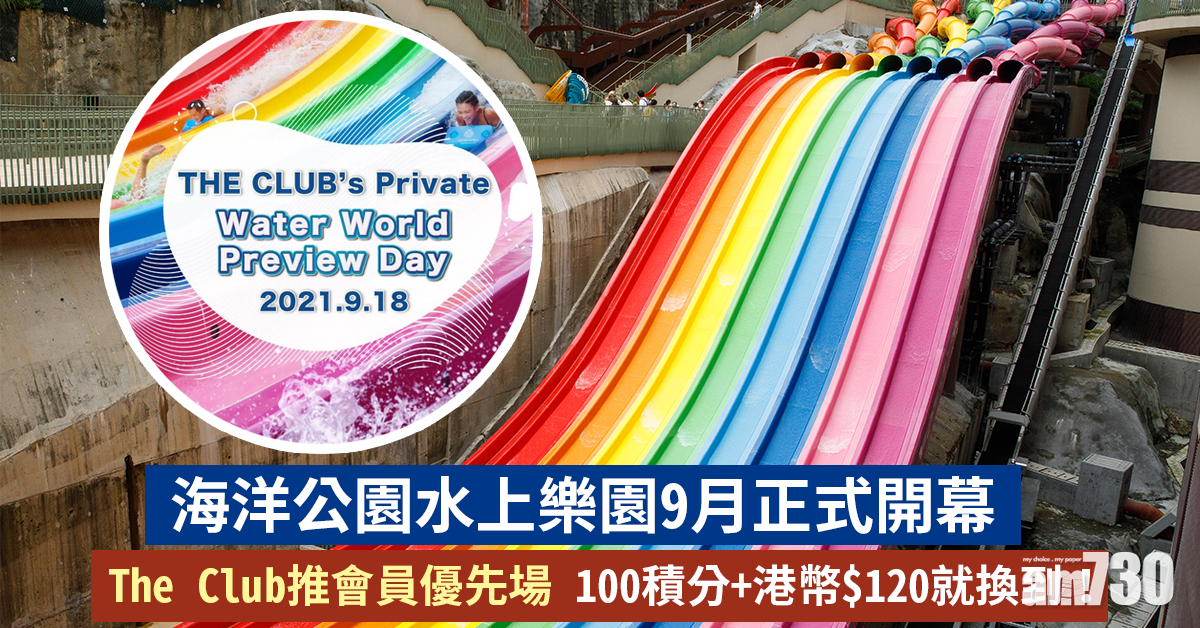 海洋公園｜水上樂園9月正式開幕 The Club推會員尊享優先場 100積分+港幣$120就可以換到！