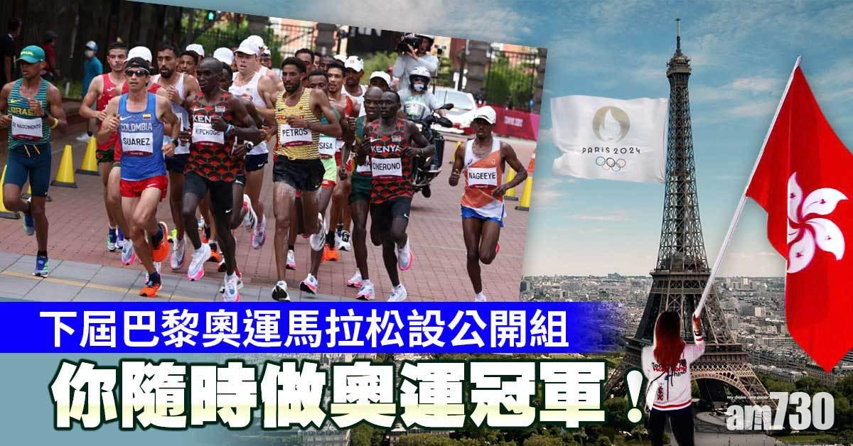 東京奧運｜下屆巴黎馬拉松設公開組　跑友係時候做好準備