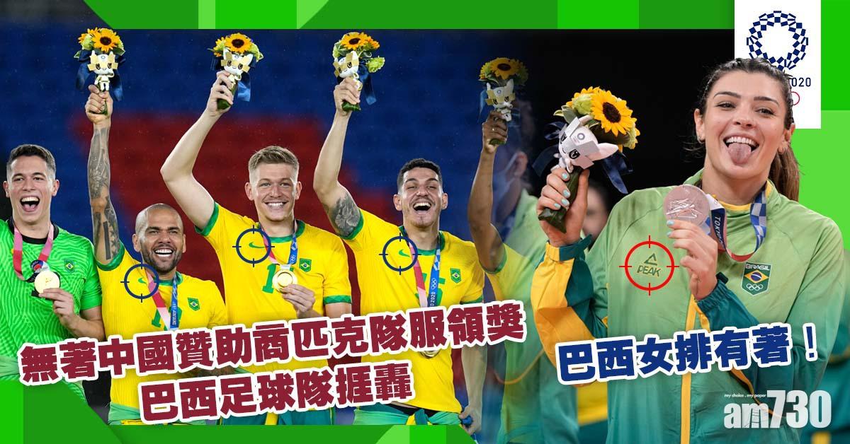 東京奧運｜奪金巴西足球隊頒獎穿Nike  無穿中國贊助商匹克隊服遭抨擊