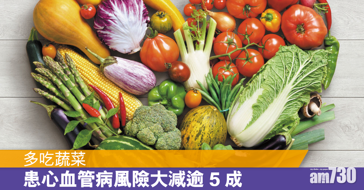 多吃蔬果 減逾五成心血管病