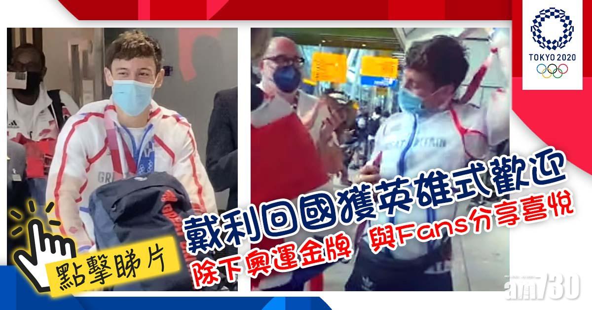 東京奧運｜戴利獲英雄式接機  除下奧運金牌與粉絲分享喜悅(有片)