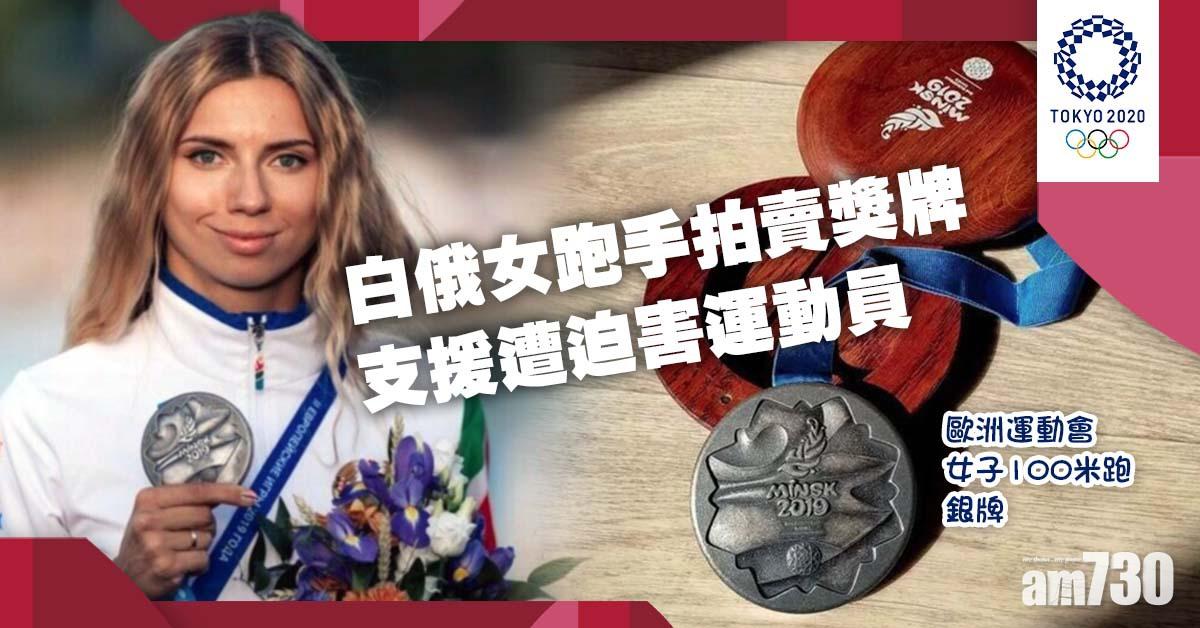 東京奧運｜白俄女跑手不忘國內同受迫害運動員  拍賣100米銀牌支援