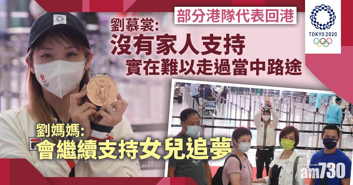 東京奧運｜部分港隊代表回港  劉慕裳：無家人支持難以走過