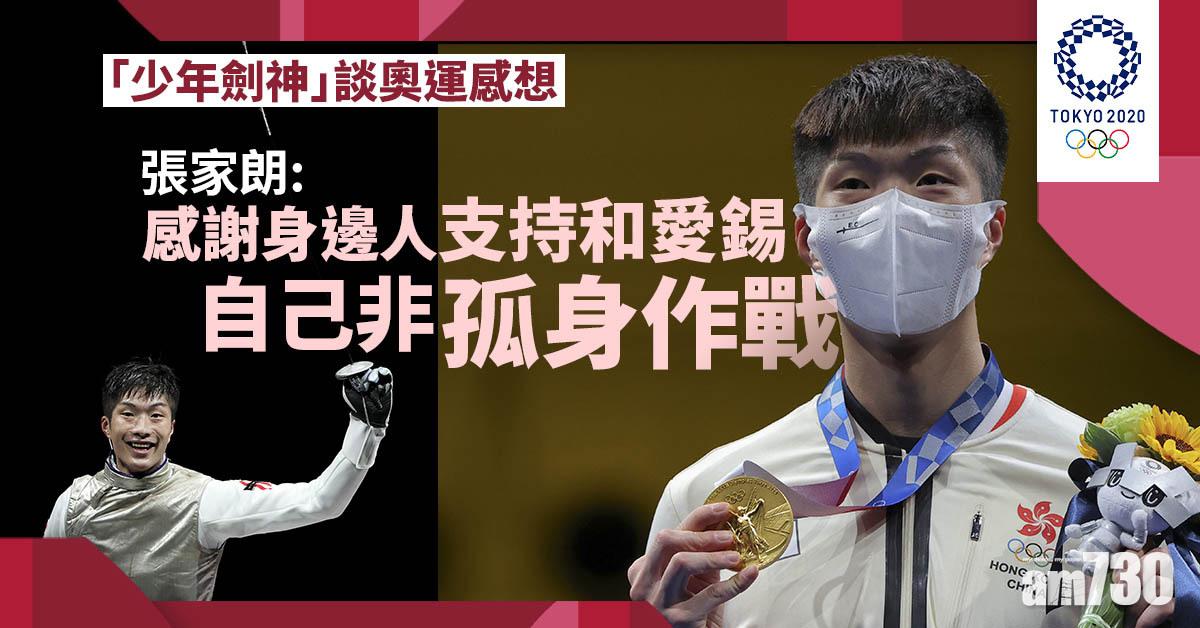 東京奧運｜fb發文感謝身邊人愛錫　張家朗：自己非孤身作戰