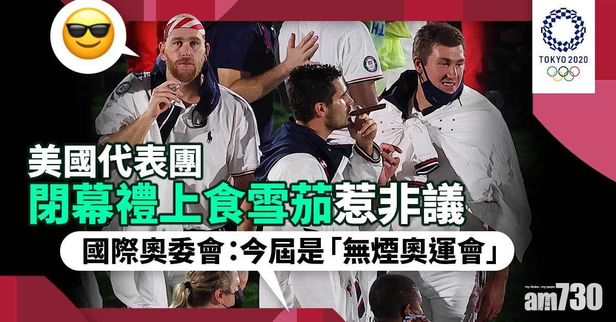 東京奧運｜美國代表團閉幕禮上食雪茄惹非議