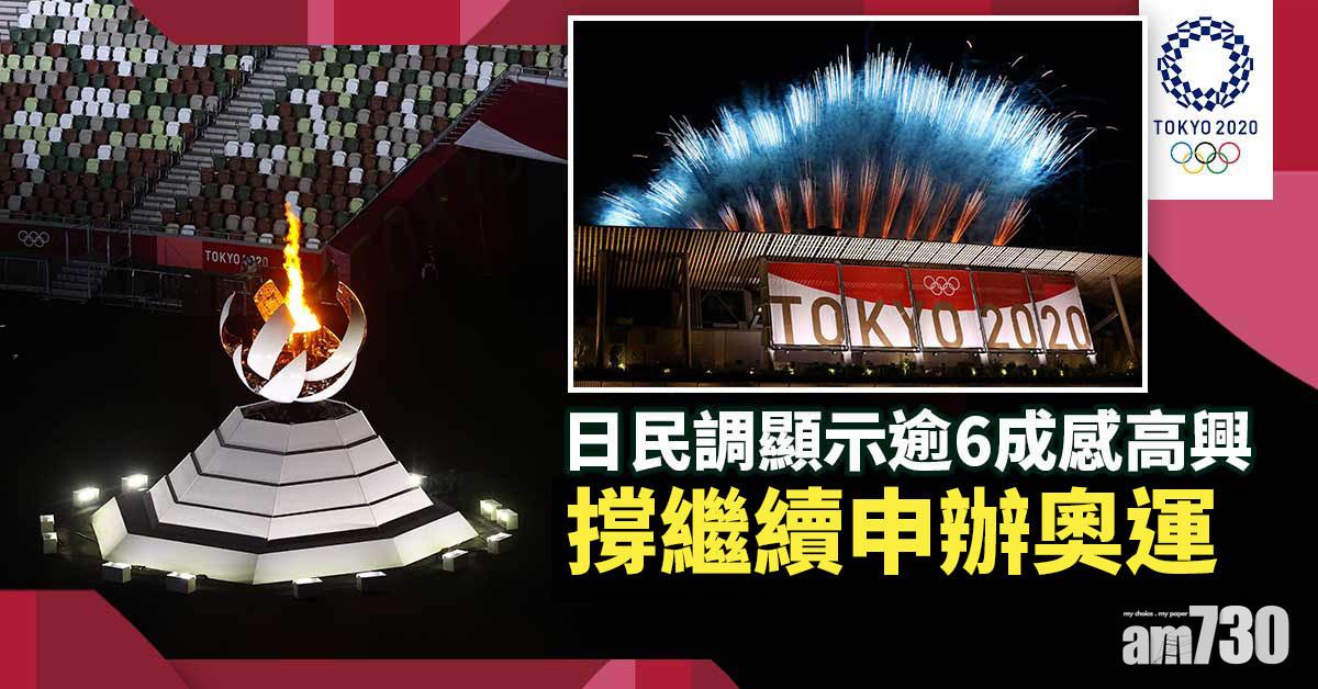 東京奧運｜日民調顯示逾6成感高興　撐繼續申辦