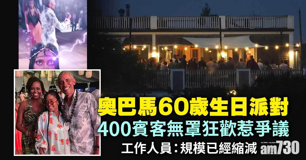 新冠肺炎｜花甲奧巴馬慶生  400賓客無戴口罩狂歡惹爭議