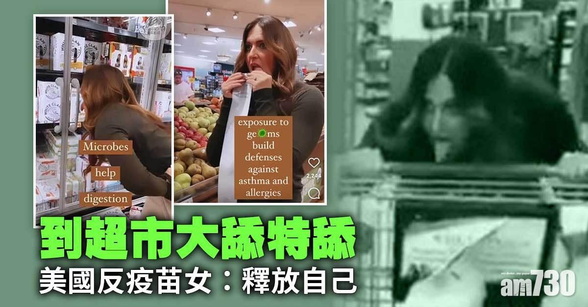 新冠肺炎｜超市舔手推車食物袋   美反疫苗婦：細菌加強免疫系統