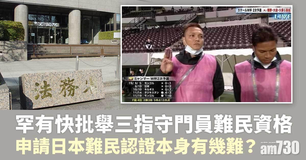 緬甸政變｜日本罕有快批舉三指守門員難民資格