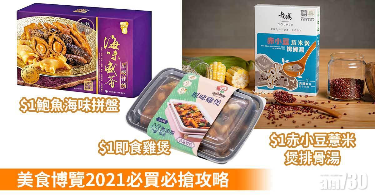 美食博覽2021｜美食展必買必搶攻略 $1即食雞煲/$1鮑魚海味拼盤
