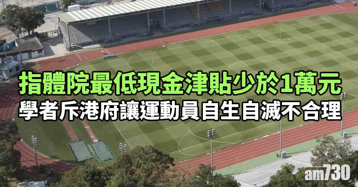 學者斥運動員欠薪津保障　熱潮過後資源投放成重點