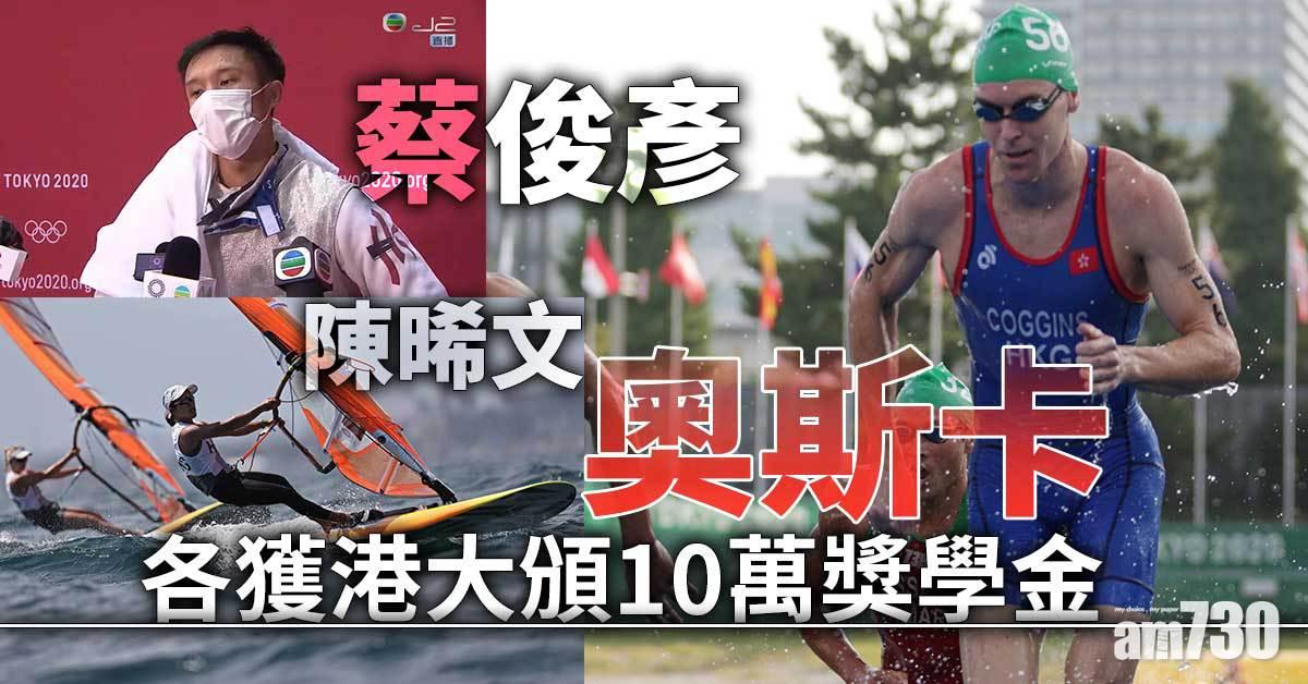東京奧運︱陳晞文蔡俊彥奧斯卡　各獲港大頒10萬獎學金