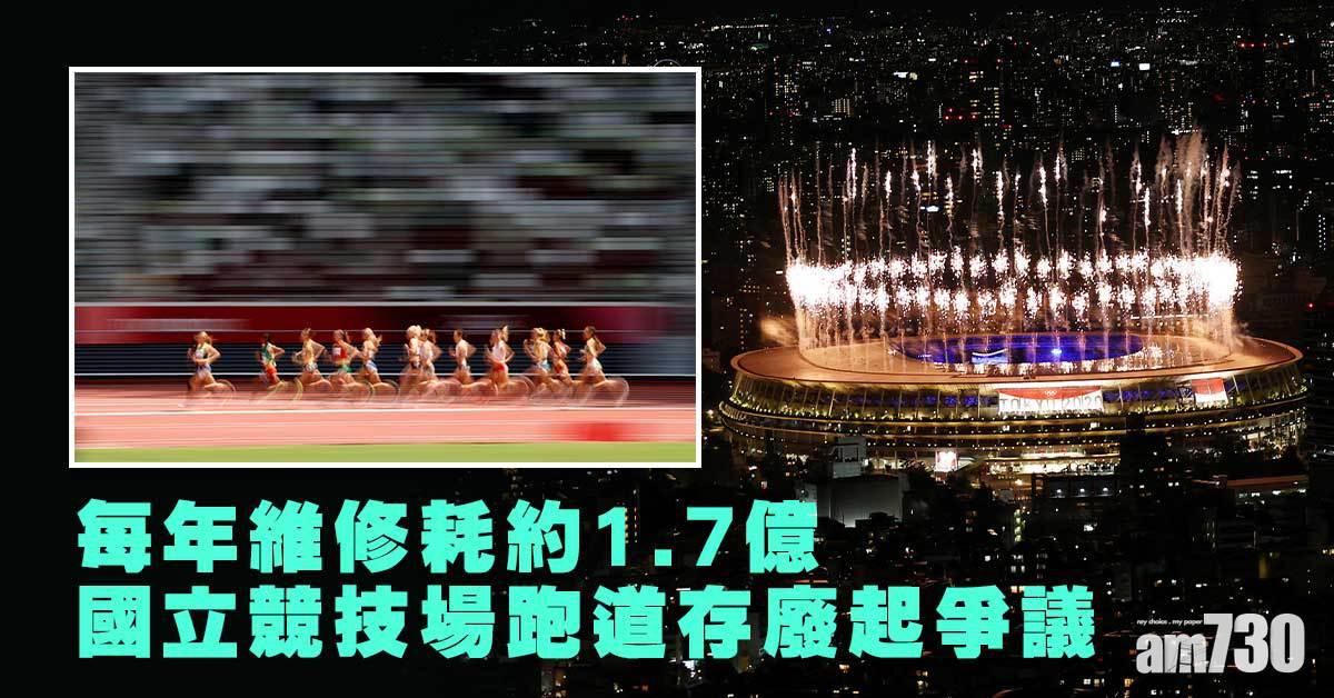 東京奧運｜國立跑道存廢將起爭議　每年維修耗約1.7億