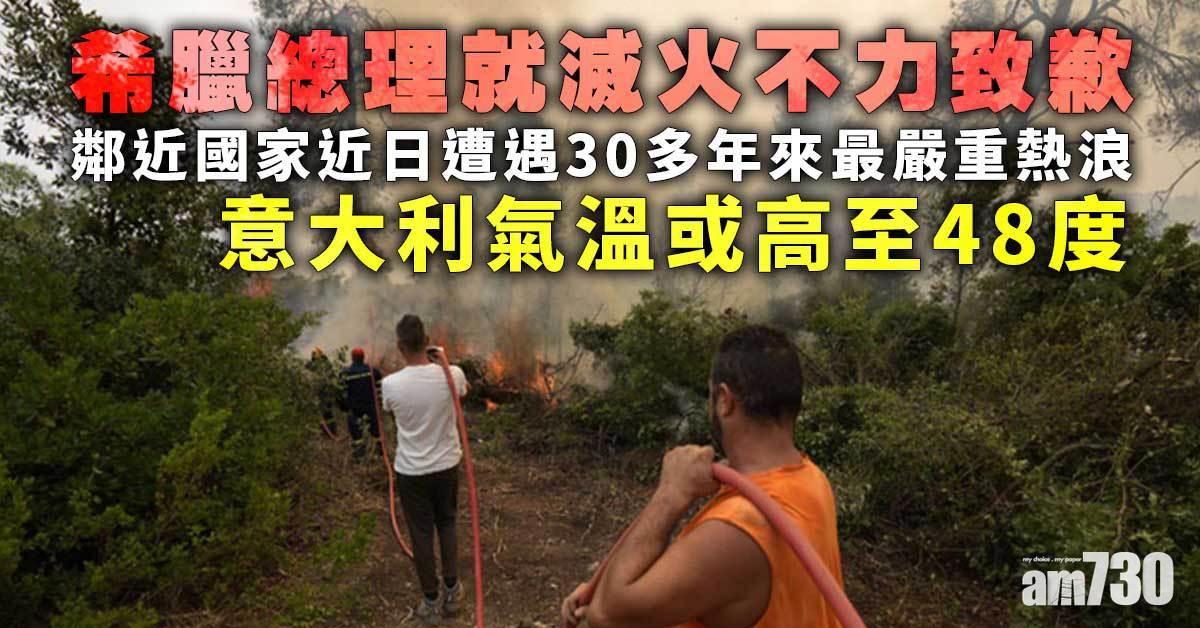 希臘山火｜總理就滅火不力致歉  意大利氣溫或高至48度