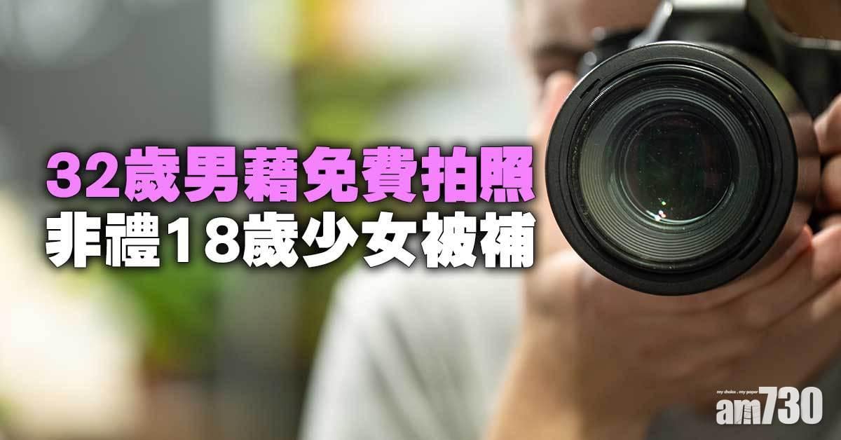 32歲男藉免費拍照非禮少女被補
